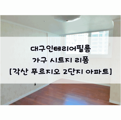  대구인테리어필름 가구 시트지 리폼 시공 by 각산푸르지오2단지