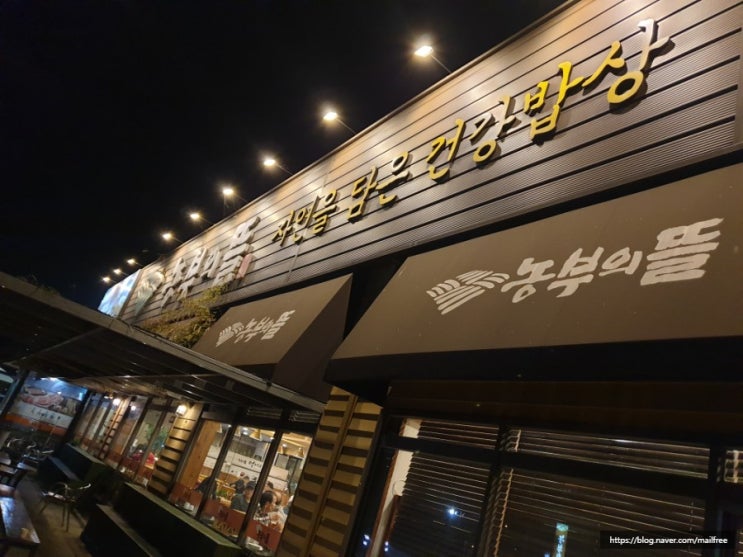  [향남맛집] 농부의 뜰, 자연을 담은 건강밥상! 아이들과 식사하기 편리한 식당!