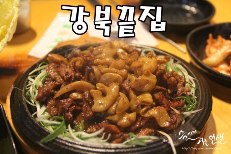  [미아사거리 맛집] 미아사거리 곱창 맛나는 강북끝집
