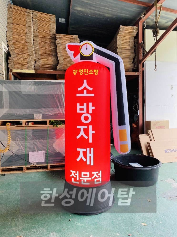  소화기 에어간판 정진소방 소방자재 / 한성에어탑 한성싸인볼 에어간판 에어탑