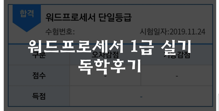  워드프로세서 1급 실기 독학 후기 :D(결과미리보기 방법 !)