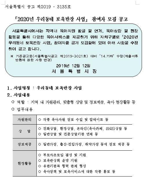  [채용][서울특별시] 「2020년 우리동네 보육반장 사업」 참여자 모집 공고