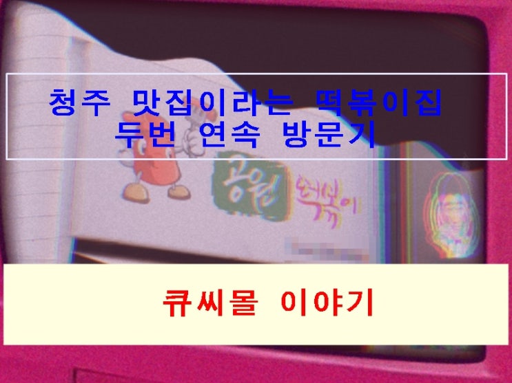  청주 맛집 이라는 떡볶이집 두번 연속 방문기