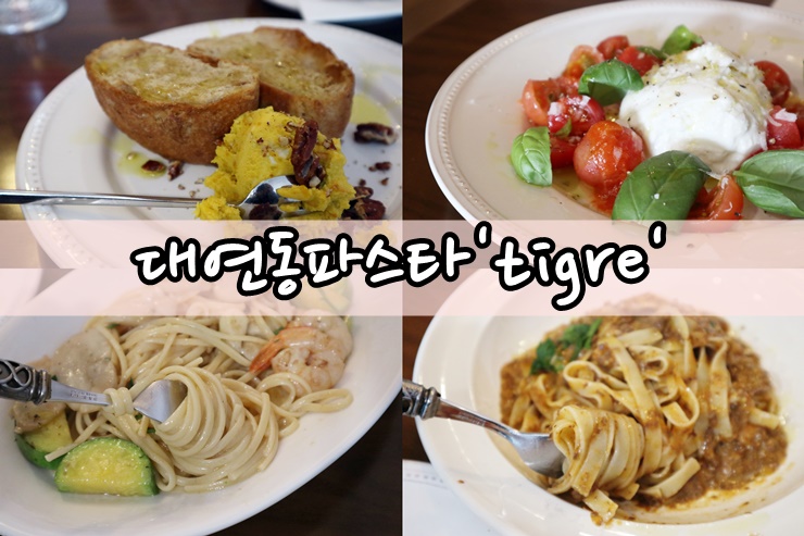  대연동파스타 숨은 부산대연동맛집 Tigre 티그레