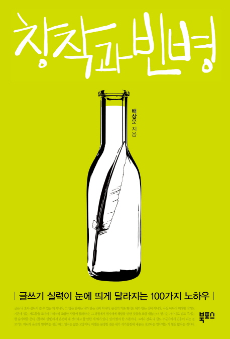  창작과 빈병 (배상문) - 책 출간을 위한 길잡이