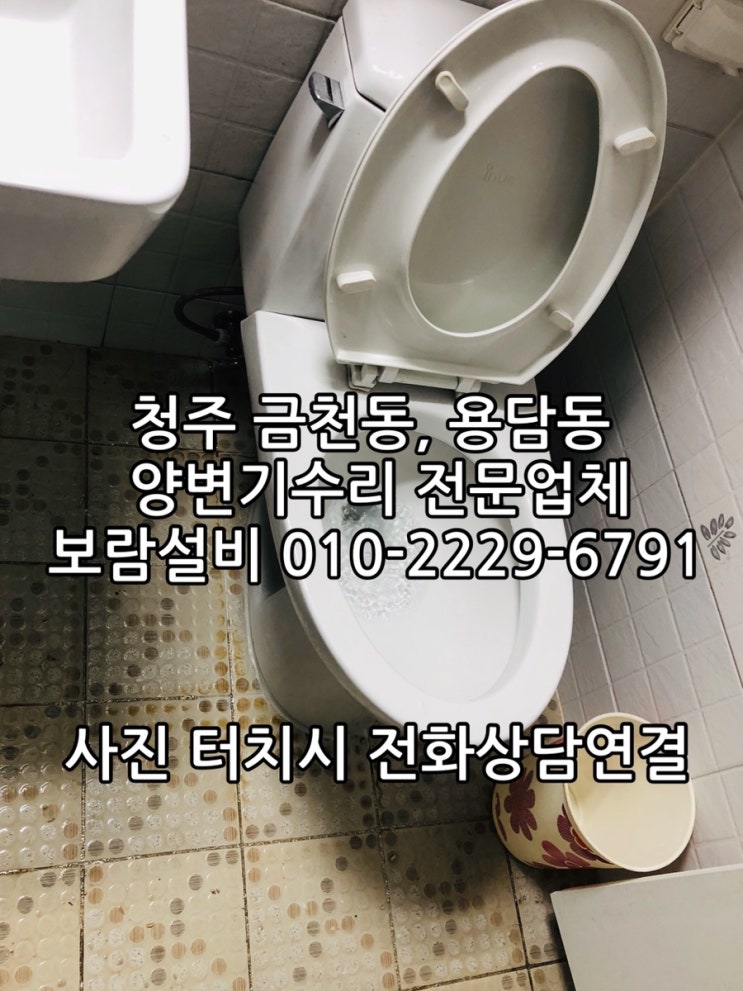 [청주변기누수] 용담동 세영첼시빌아파트 청주변기누수 해결 후기 - 청주 변기에서 물이새요