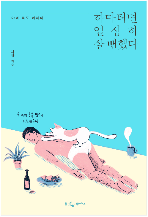  하마터면 열심히 살 뻔했다 - 하완