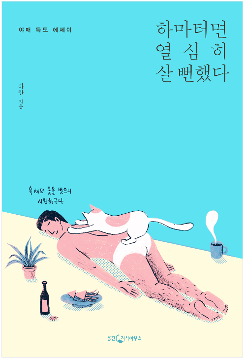 하마터면 열심히 살 뻔했다 - 하완