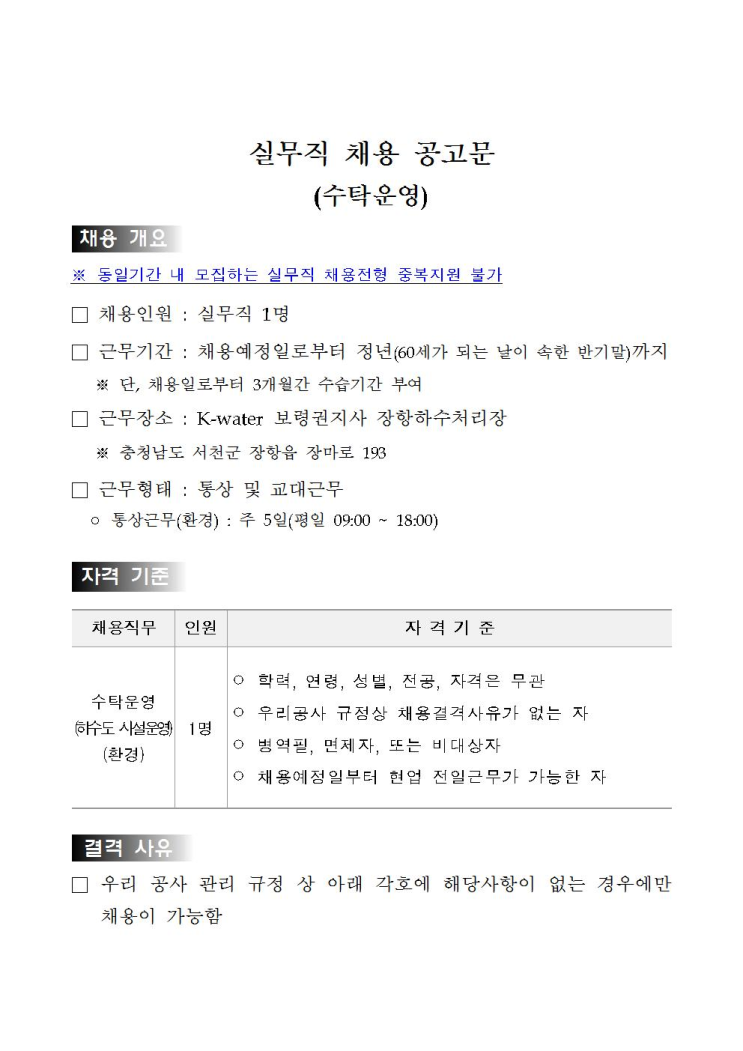 [채용][한국수자원공사] [금영섬] 보령권지사 실무직(수탁운영) 채용