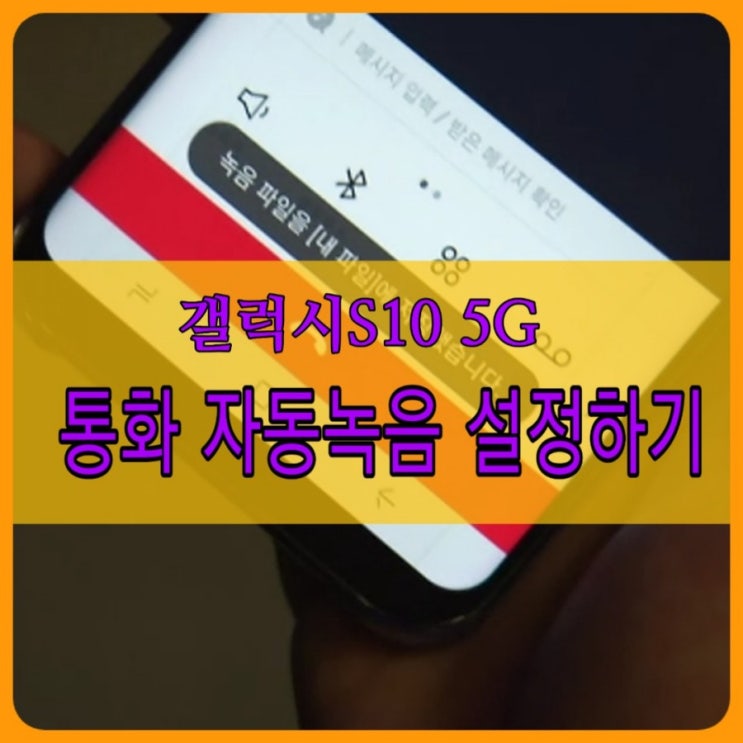  손쉬운 갤럭시 S10 5G 통화 자동녹음 설정 및 녹음파일 위치확인 방법