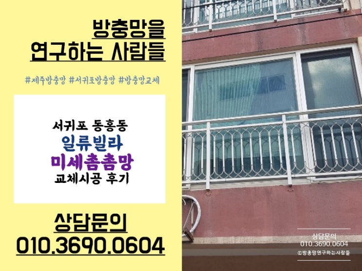  [서귀포방충망] 동홍동 주택도 미세촘촘망으로 촘촘하게!