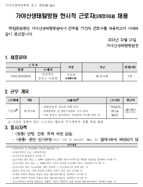  [채용][국립공원공단] [가야산생태탐방원] 2020년  기간제 직원(환경미화) 채용