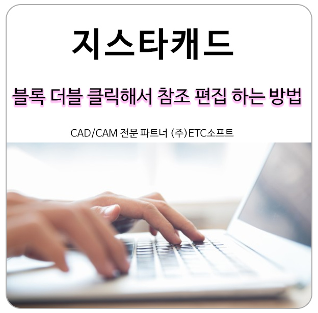 오토캐드, 지스타캐드에서 더블 클릭으로 참조 편집(REFEDIT) 하기