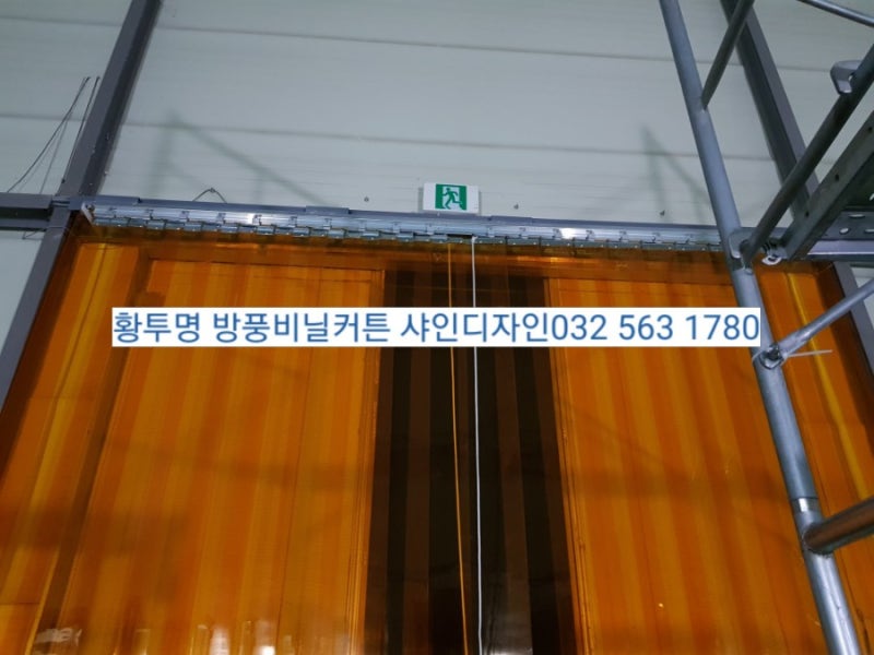 식품공장방풍 방한pvc비닐커튼 부천비닐커튼 황투명pvc커튼 연질pvc비닐커튼 우레탄방풍비닐커튼 투명비닐커튼 방풍pvc비닐커튼 ...