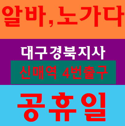  노가다알바 대구일자리 아르바이트 건설일