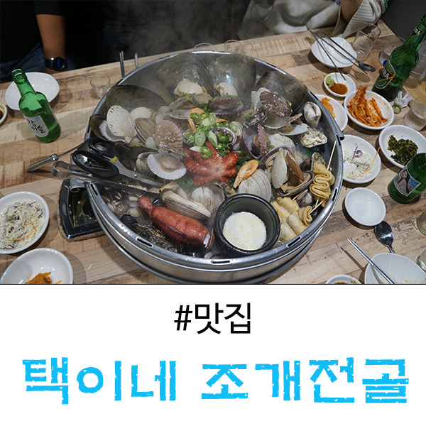 분당 구미동 맛집 겨울에는 이거죠, 택이네 조개전골