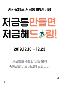 카카오뱅크 저금통 만들고 잔돈 모으기 카카오뱅크 저금통 만들고 잔돈 모으기