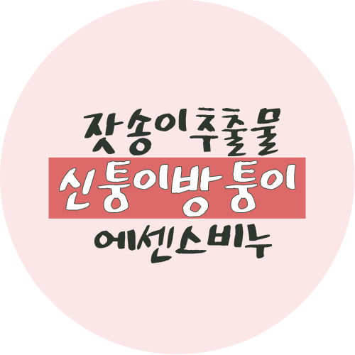  피부트러블과 경피독, 잣송이추출물 천연수제비누 신퉁이방퉁이로 해결