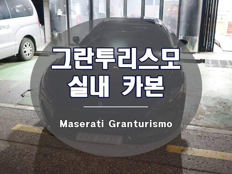  마세라티 실내 카본 인테리어 그란투리스모 장착 완료