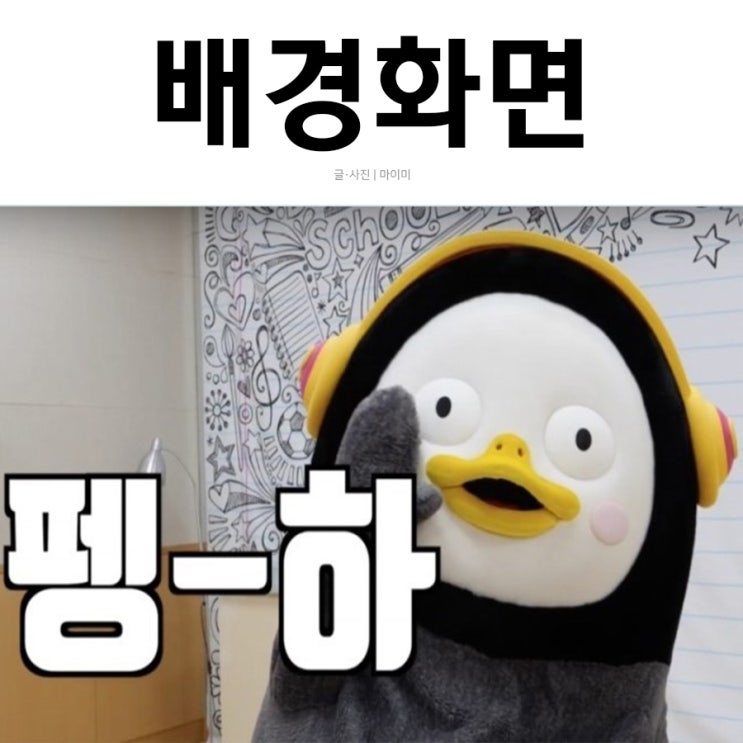  펭수 배경화면 고화질로 준비했습니다