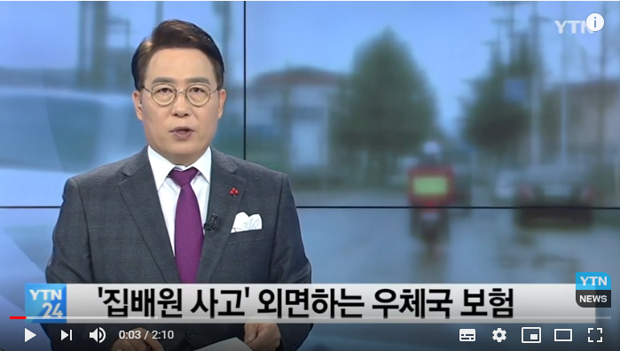 '집배원 사고' 외면하는 우체국 보험/YTN '집배원 사고' 외면하는 우체국 보험/YTN