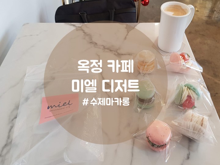  옥정 디저트 카페 미엘디저트 수제마카롱 공방