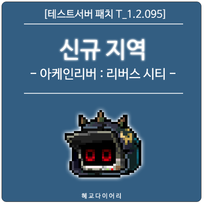  [신규 패치 T_1.2.095] 메이플스토리 신규 지역 - 아케인리버 : 리버스 시티