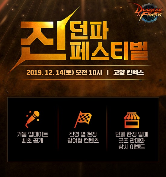  던전앤파이터 페스티벌 2019 "진 던파 페스티벌"