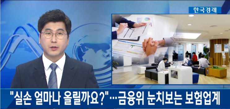 "실손 얼마나 올릴까요?"…금융위 눈치보는 보험업계 / WOWTV "실손 얼마나 올릴까요?"…금융위 눈치보는 보험업계 / WOWTV