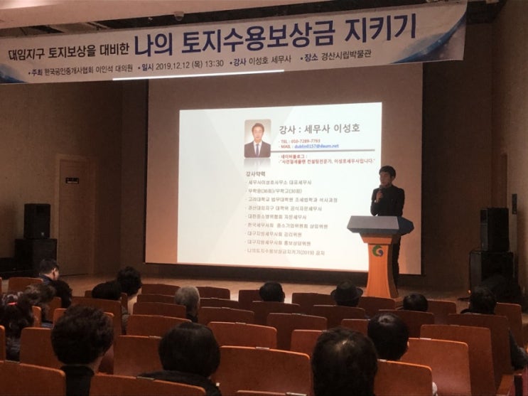 [한국공인중개사협회]토지수용 공개강의(2019.12.12)