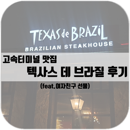  고속터미널 맛집 텍사스 데 브라질 후기
