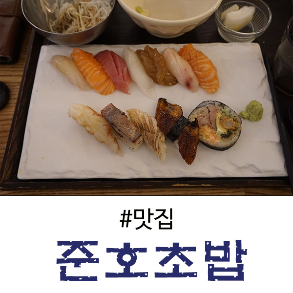 상현역 맛집 여기 초밥 인정합니다, 준호초밥
