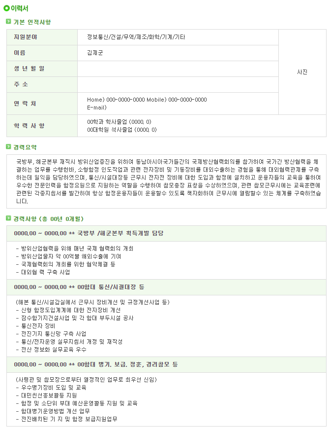  [서식자료][제대군인지원센터] 해군 장교 비전투병과 이력서 샘플 (정보통신/건설/무역/제조/화학/기계/기타)