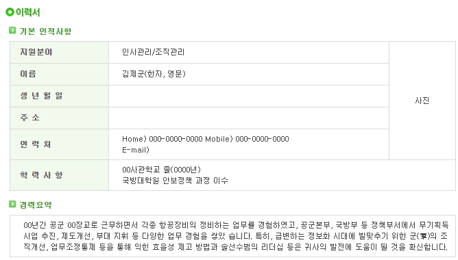  [서식자료][제대군인지원센터] 공군 장교 비전투병과 이력서 샘플 (인사관리/조직관리)
