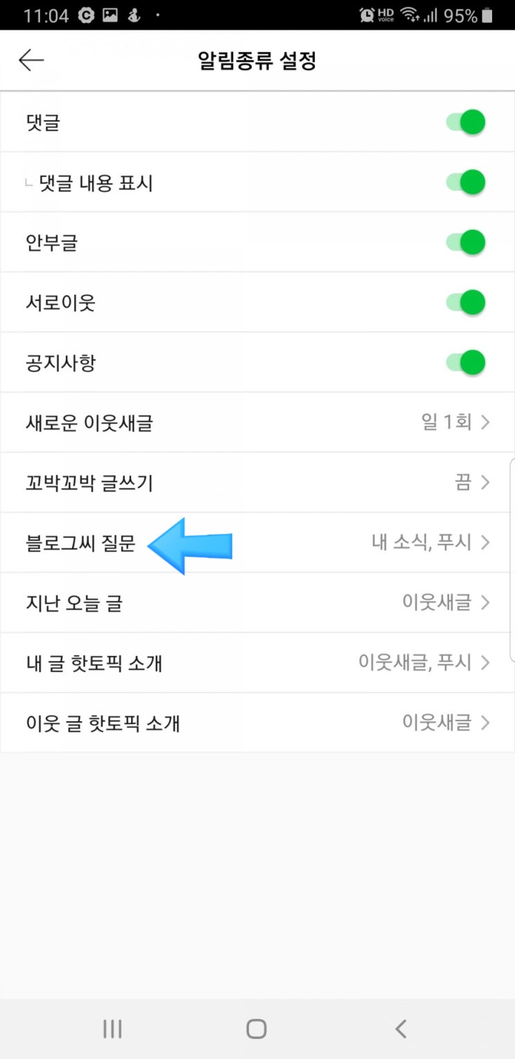  블로그씨 질문, 블로그앱 스마트폰에서 알림 없애기 또는 안보기? 제외? 삭제? 제거 ㅡ.ㅡ;