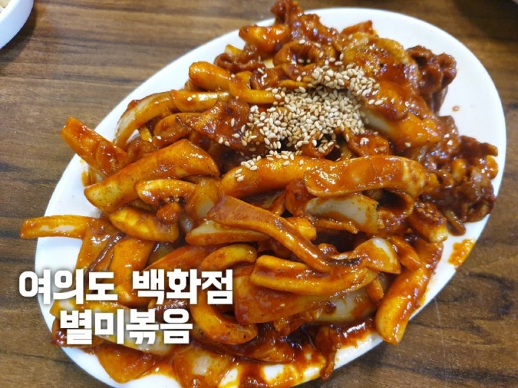  여의도 백화점 별미볶음 본점 오삼직화