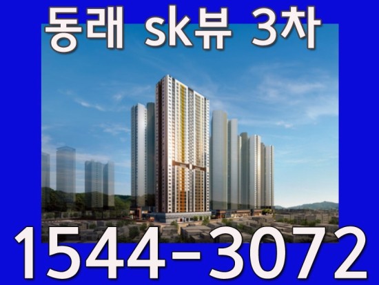  동래sk뷰3차 모델하우스 에 방문해서 분양가를 알아보아요~