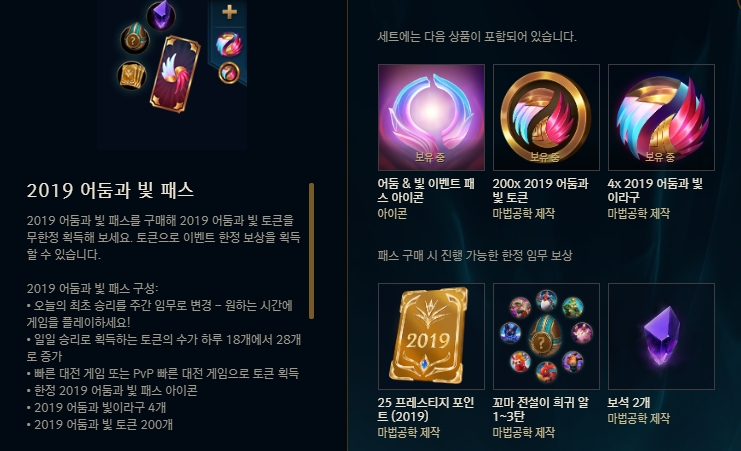  [LOL] 2019 어둠과 빛 패스,어둠과 빛이라구,2019 설맞이 복주머니 리뷰