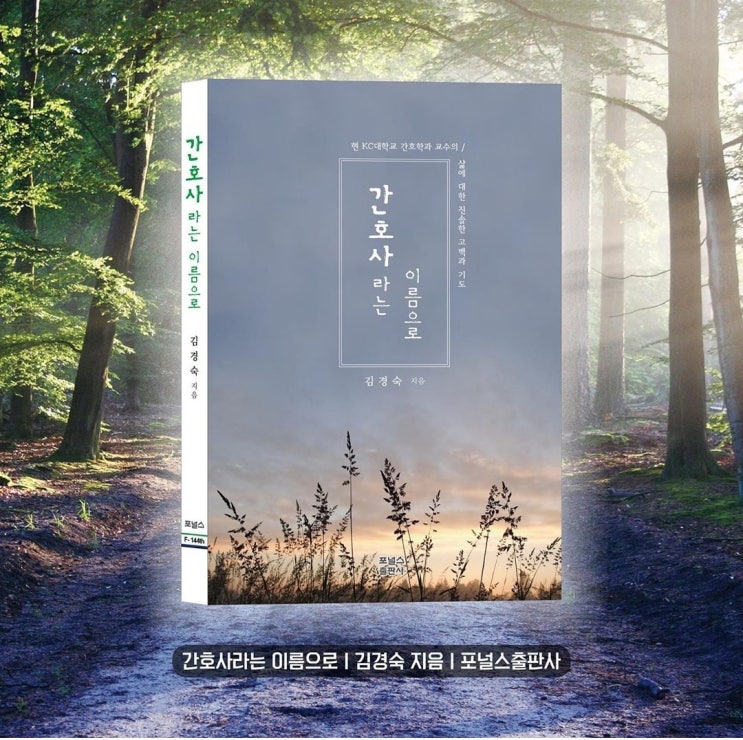  김경숙 교수의 에세이집 <간호사라는 이름으로 >