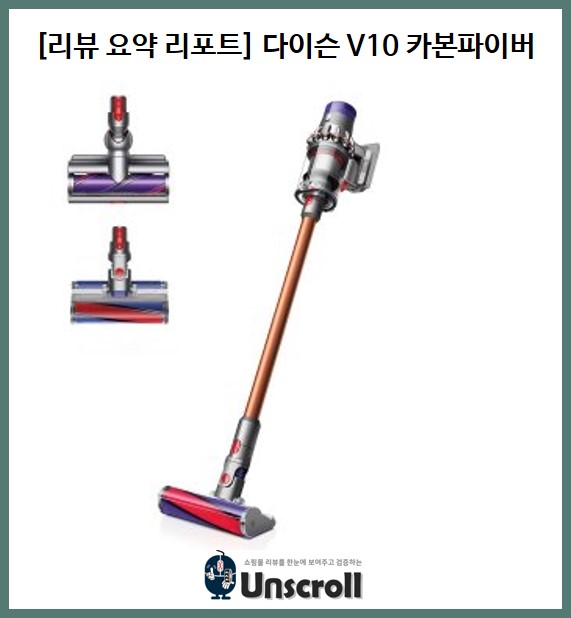  [리뷰 요약 리포트] 다이슨 V10 카본파이버