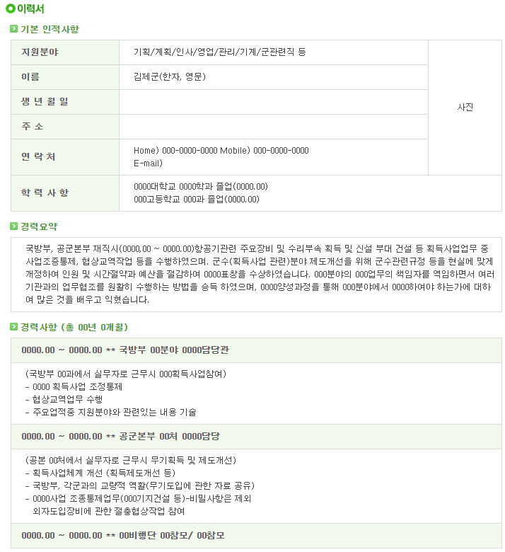  [서식자료][제대군인지원센터] 공군 장교 전투병과 이력서 샘플 (기획/계획/인사/영업/관리/기계/군관련직 등)