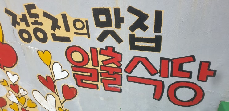  [현] 강릉 정동진에 위치한 초당순두부와 메밀전병 맛집! 일출식당!