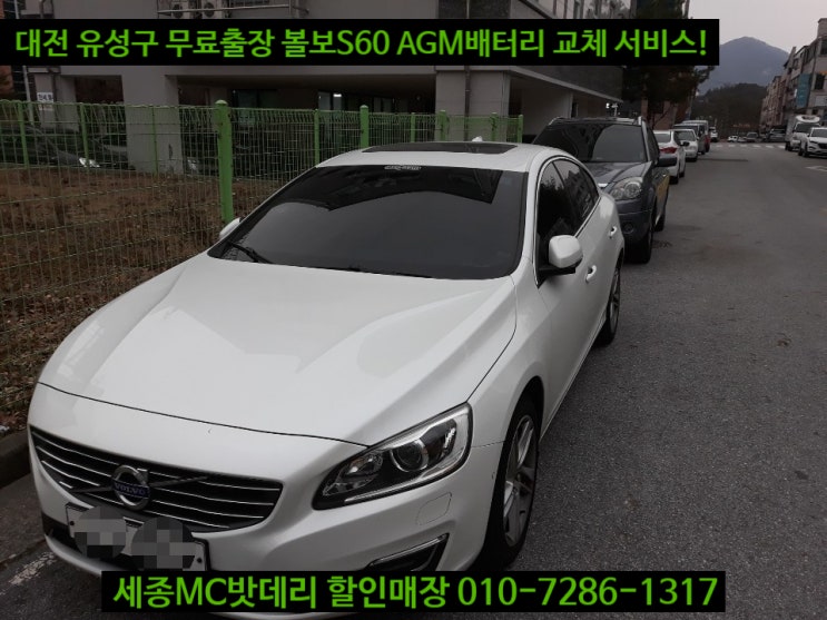  세종자동차밧데리 대전 출장 볼보S60 AGM80 배터리 교체