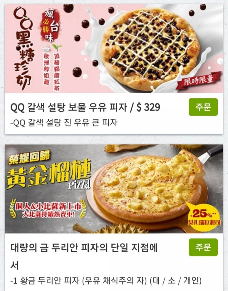  대만에서 피자헛 시켜먹기 FLEX