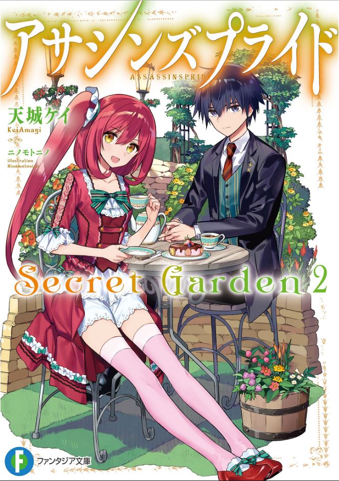  『 어새신즈 프라이드 Secret Garden 2권 』