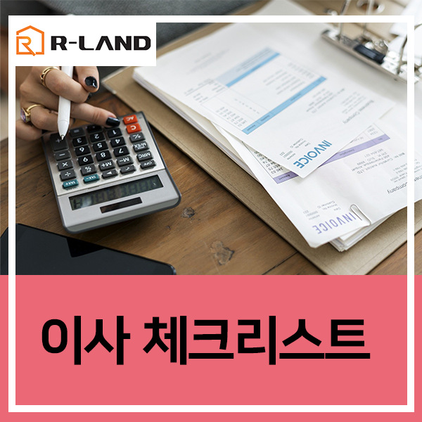  이사갈때 공과금 정산 자동이체 수도세 도시가스 한전 가스비 인터넷 이전신청 전기세 해지 이사체크리스트