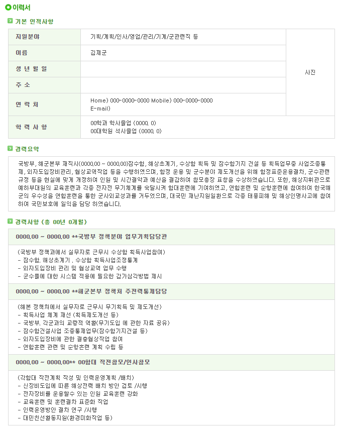  [서식자료][제대군인지원센터] 해군 장교 전투병과 이력서 샘플 (기획/계획/인사/영업/관리/기계/군관련직 등)