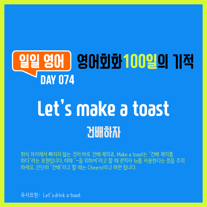  [일일영어] 영어회화 100일의 기적 Day 074. Let's make a toast -  건배하자