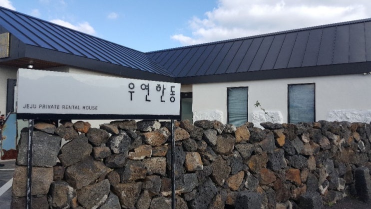  제주 동부 독채펜션, 4인숙소로 좋았어요