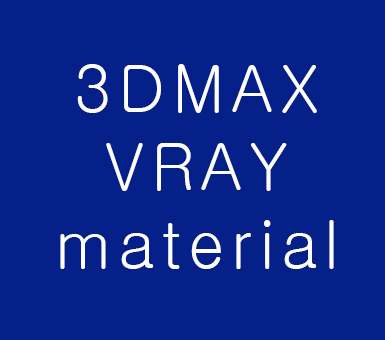 3D MAX 실내인테리어 필수 브이레이재질 3D MAX 실내인테리어 필수 브이레이재질